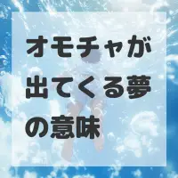 オモチャが出てくる夢のサムネイル