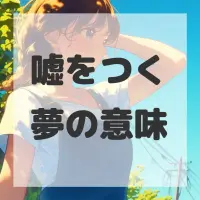 嘘をつく夢のサムネイル