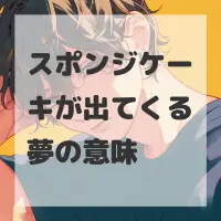 スポンジケーキが出てくる夢のサムネイル