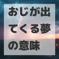 おじが出てくる夢のサムネイル