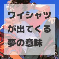 ワイシャツが出てくる夢のサムネイル