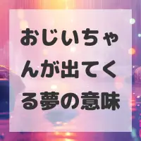 おじいちゃんが出てくる夢のサムネイル