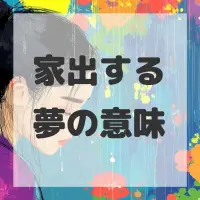 家出する夢のサムネイル