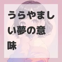 うらやましい夢のサムネイル