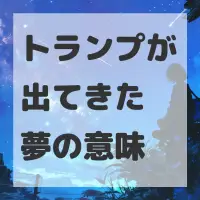 トランプが出てきた夢のサムネイル