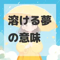 溶ける夢のサムネイル