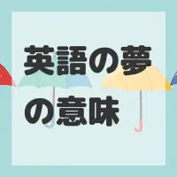 英語の夢のサムネイル