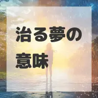 治る夢のサムネイル