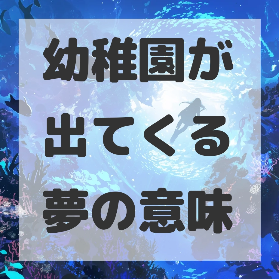 幼稚園が出てくる夢のサムネイル画像