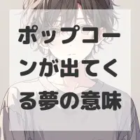 ポップコーンが出てくる夢のサムネイル