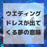 ウエディングドレスが出てくる夢のサムネイル