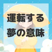 運転する夢のサムネイル