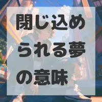 閉じ込められる夢のサムネイル