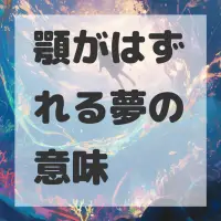 顎がはずれる夢のサムネイル