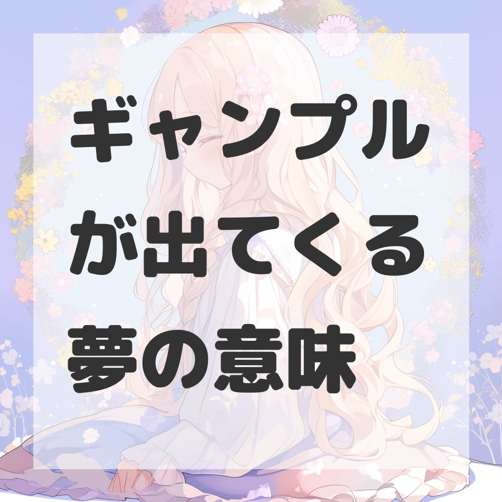 ギャンプルが出てくる夢のサムネイル画像
