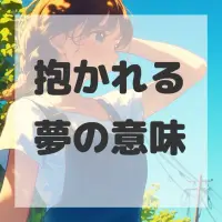 抱かれる夢のサムネイル