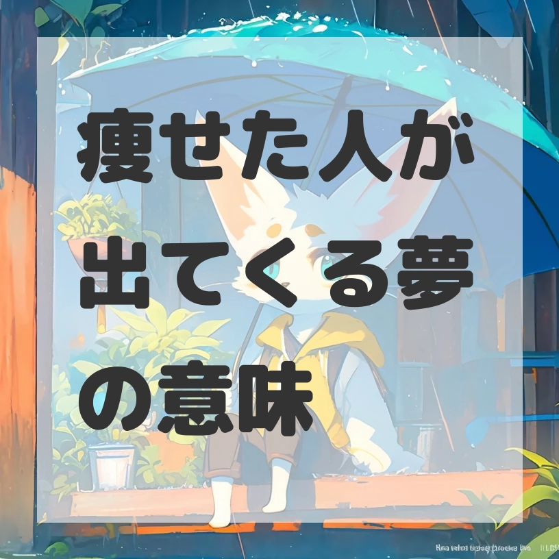 痩せた人が出てくる夢のサムネイル画像