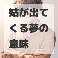 姑が出てくる夢のサムネイル