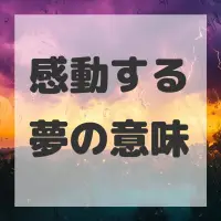 感動する夢のサムネイル