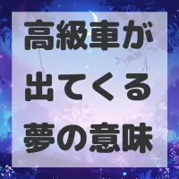 高級車が出てくる夢のサムネイル