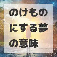 のけものにする夢のサムネイル