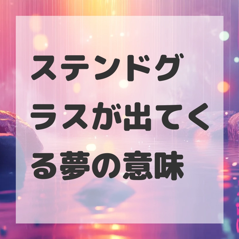 ステンドグラスが出てくる夢のサムネイル画像