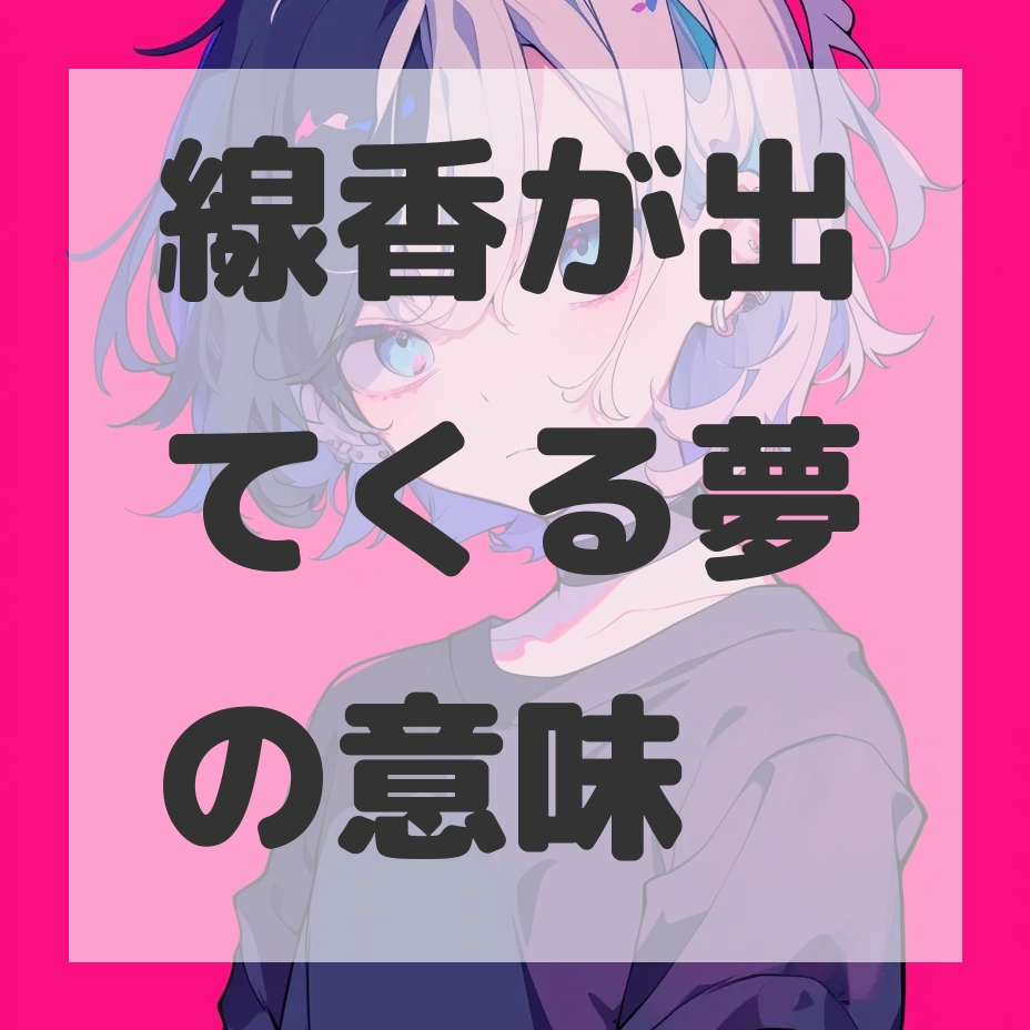 線香が出てくる夢のサムネイル画像