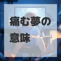 痛む夢のサムネイル