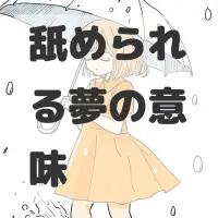 舐められる夢のサムネイル