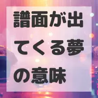譜面が出てくる夢のサムネイル