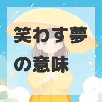 笑わす夢のサムネイル