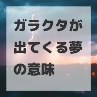 ガラクタが出てくる夢のサムネイル