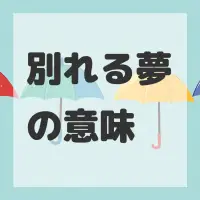 別れる夢のサムネイル