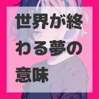 世界が終わる夢のサムネイル