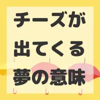 チーズが出てくる夢のサムネイル