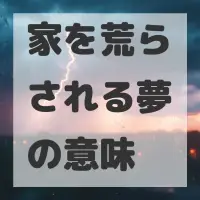 家を荒らされる夢のサムネイル