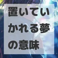 置いていかれる夢のサムネイル