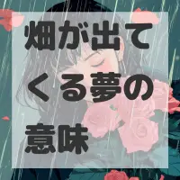 畑が出てくる夢のサムネイル