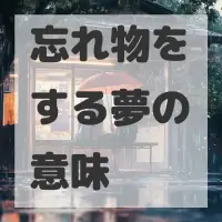 忘れ物をする夢のサムネイル