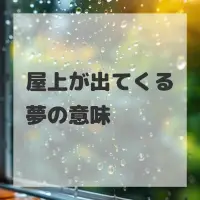 屋上が出てくる夢のサムネイル
