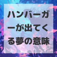 ハンバーガーが出てくる夢のサムネイル