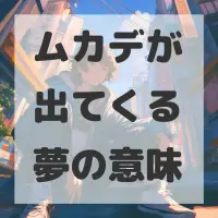 ムカデが出てくる夢のサムネイル