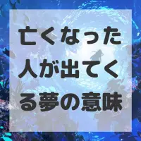 亡くなった人が出てくる夢のサムネイル