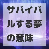 サバイバルする夢のサムネイル