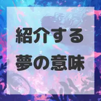 紹介する夢のサムネイル