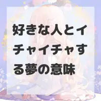 好きな人とイチャイチャする夢のサムネイル
