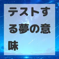 テストする夢のサムネイル