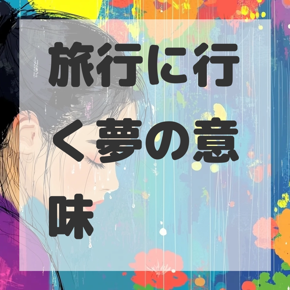 旅行に行く夢のサムネイル画像