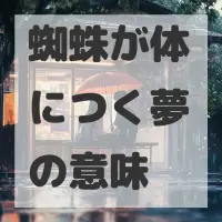 蜘蛛が体につく夢のサムネイル