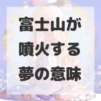 富士山が噴火する夢のサムネイル